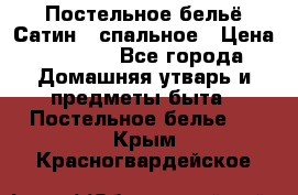 Постельное бельё Сатин 2 спальное › Цена ­ 3 500 - Все города Домашняя утварь и предметы быта » Постельное белье   . Крым,Красногвардейское